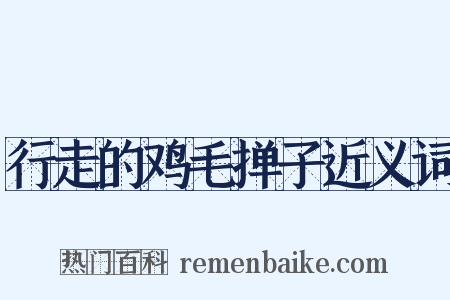 行走的鸡毛掸子近义词是什么意思的图片